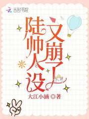 陸帥人設又崩了