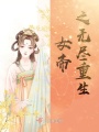 女帝之無(wú)盡重生