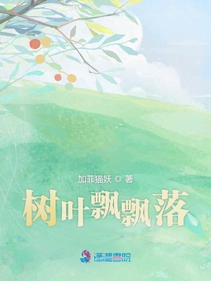 樹葉飄飄落