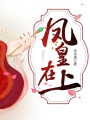 鳳皇在上