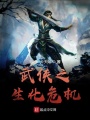 武俠之生化危機