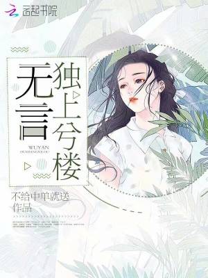 無言獨上兮樓
