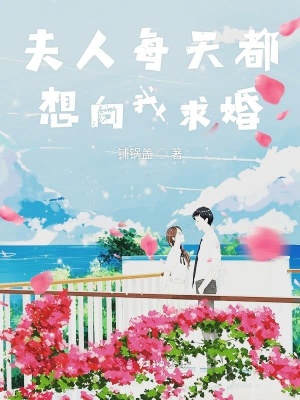 夫人每天都想向我求婚
