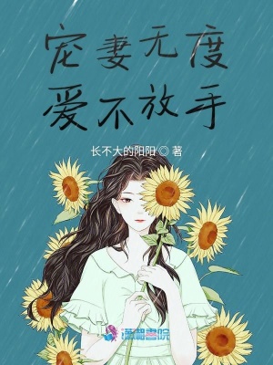 寵妻無度愛不放手