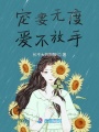 寵妻無度愛不放手