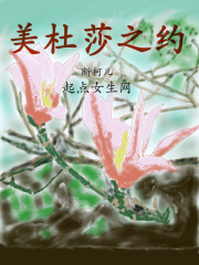 美杜莎之約