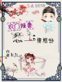 農門辣妻惹上傻相公