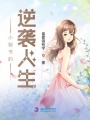 小秘書(shū)的逆襲人生
