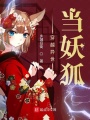 穿越異世當妖狐