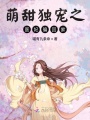萌甜獨(dú)寵之醫(yī)妃騙回家