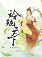 玲瓏天下