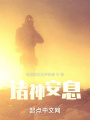 諸神安息