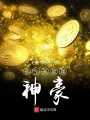 從今天起是神豪