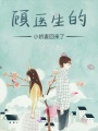 顧醫生的小嬌妻回來了