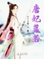唐妃藍若