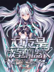 女友是戰爭機器人