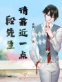 段先生請(qǐng)靠近一點(diǎn)