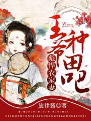 彪悍農(nóng)家妻：王爺，種田吧！
