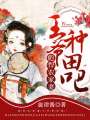 彪悍農家妻：王爺，種田吧！