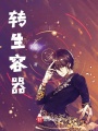 轉生容器