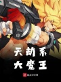 天劫系大魔王