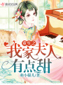 重生之我家夫人有點甜
