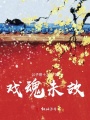 戲魂未故