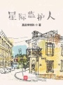 超能監(jiān)護(hù)人