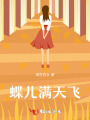 蝶兒滿天飛