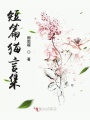 短篇貓言集