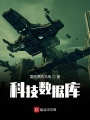 科技數(shù)據(jù)庫(kù)