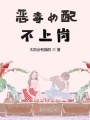 穿書之惡毒女配不上崗