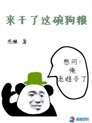 來干了這碗狗糧