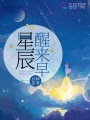 星辰醒來早
