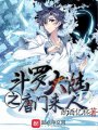 斗羅大陸之唐門來(lái)人