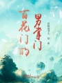 百花門的男掌門