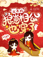 我養的狼崽相公也穿了