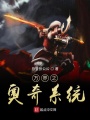 萬界之奧奇系統
