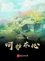 呵護本心