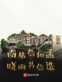 南枯信和孟曉雨書(shū)信選