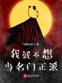我就不想當名門正派
