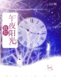 猶似午夜陽(yáng)光