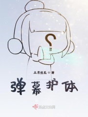彈幕護體