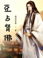 豆占腎佛