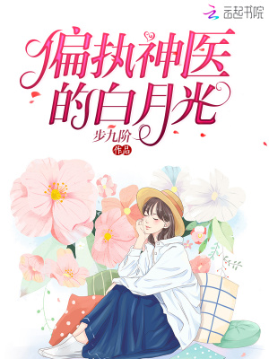 偏執神醫的白月光