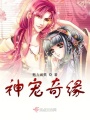 神寵奇緣