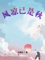 風涼已是秋