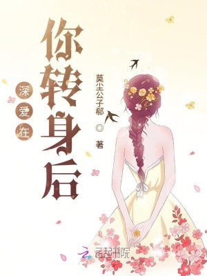 深愛在你轉身后