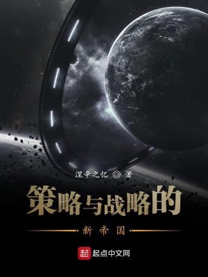 策略與戰略的新帝國