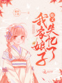 我家娘子她又失憶了